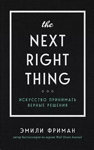 The Next Right Thing. Искусство принимать верные решения - фото 1