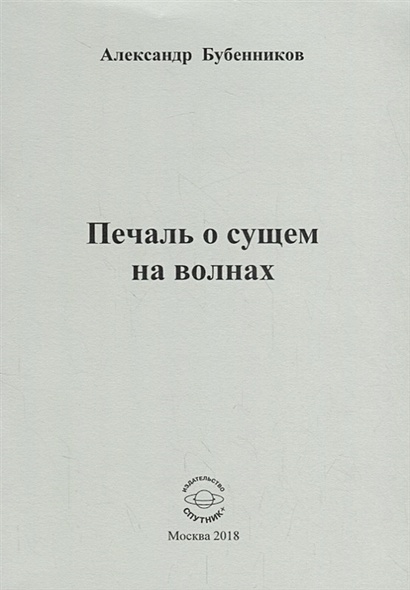 Печаль о сущем на волнах - фото 1