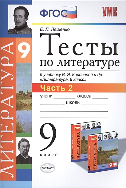 Тесты По Литературе. 9 Класс. Часть 2. К Учебнику В.Я. Коровиной И.