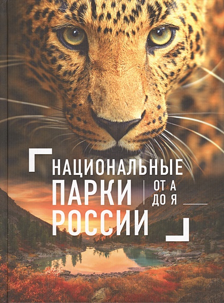 Национальные парки России от А до Я - фото 1