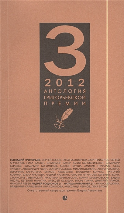 Антология Григорьевской премии 2012 - фото 1