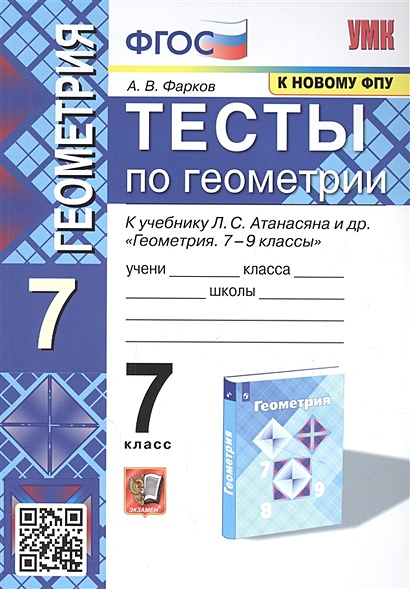 Тесты по геометрии. 7 класс. К учебнику Л. С. Атанасяна и др. "Геометрия. 7-9 классы" - фото 1