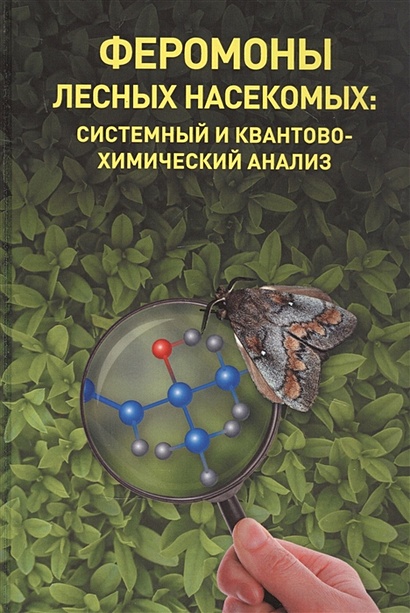 Феромоны лесных насекомых: системный и квантовохимический анализ - фото 1