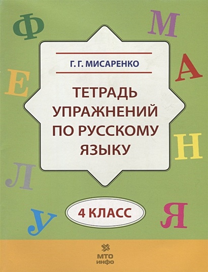 Тетрадь упражнений по русскому языку. 4 класс - фото 1
