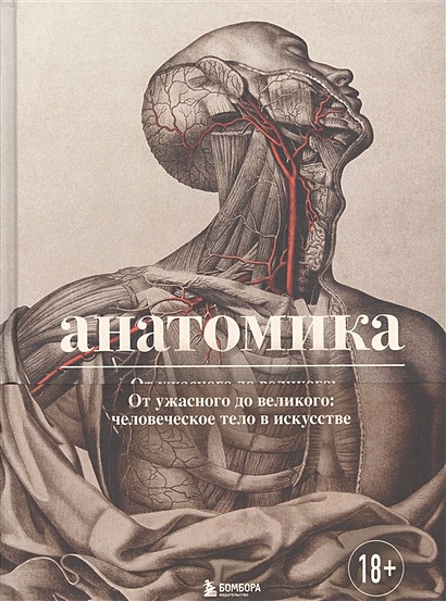 Анатомика. От ужасного до великого: человеческое тело в искусстве - фото 1