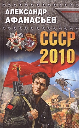 СССР-2010 - фото 1