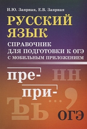 Русский язык. Справочник для подготовки к ОГЭ с мобильным приложением - фото 1