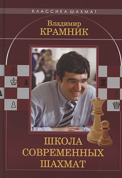 Владимир Крамник. Школа современных шахмат - фото 1