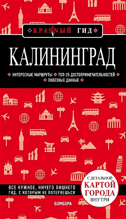 Калининград 4-е изд., испр. и доп. - фото 1