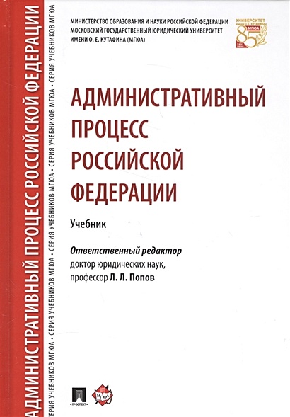 Административный процесс Российской Федерации. Учебник - фото 1