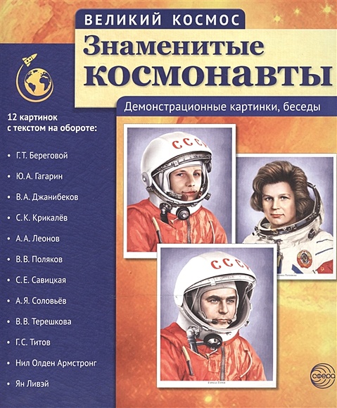 Знаменитые космонавты - фото 1
