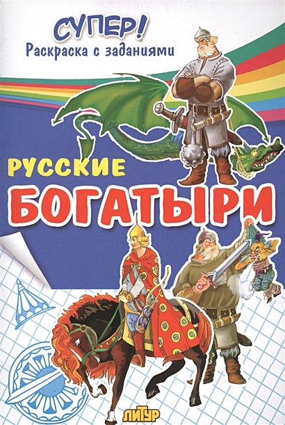 Русские богатыри. Никита Кожемяка. (Детская раскраска) купить в православном интернет магазине