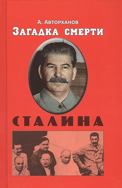 Книга Загадка Смерти Сталина (Заговор Берия) • Авторханов А.