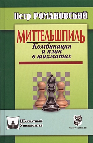 Миттельшпиль. Комбинация и план в шахматах - фото 1