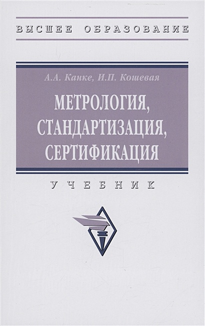 Метрология, Стандартизация, Сертификация: Учебник • Канке А.А. И.