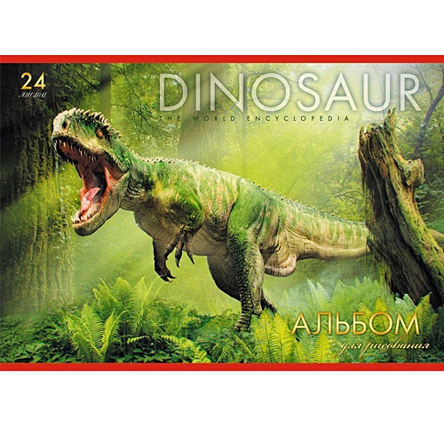 Хищный динозавр АЛЬБОМЫ ДЛЯ РИСОВАНИЯ (*скрепка). 24 листа - фото 1