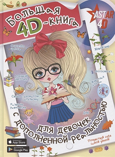 Большая 4D-книга для девочек с дополненной реальностью - фото 1