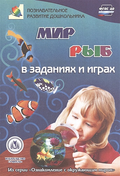 Мир рыб в заданиях и играх: из серии "Ознакомление с окружающим миром". Для детей 5-7 лет - фото 1