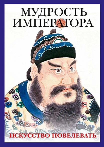 Мудрость императора (комплект из 2-х книг) - фото 1