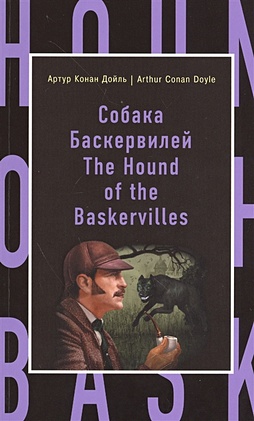 Собака Баскервилей = The Hound of the Baskervilles - фото 1