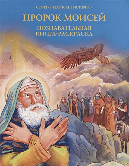 Пророк Моисей. Познавательная книга-раскраска - фото 1