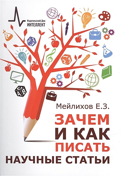 Зачем и как писать научные статьи: Научно-практическое руководство • Мейлихов Е., купить  по низкой цене, читать отзывы в Book24.ru • Эксмо-АСТ • ISBN 978-5-91559-144-7, p6553343