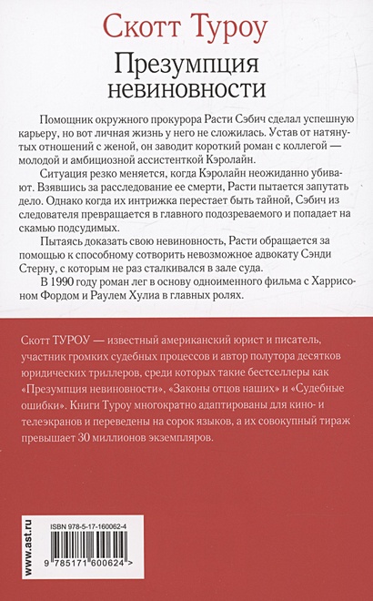 Презумпция невиновности • Скотт Туроу, купить по низкой цене, читать ...