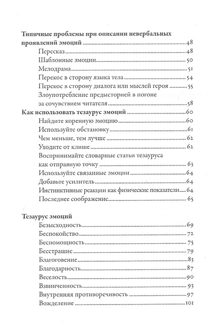 Тезаурус эмоций как изобразить эмоции героев руководство для сценариста