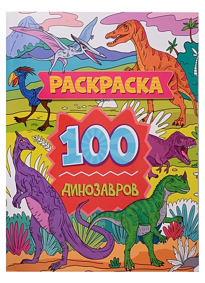 Раскраска. 100 динозавров - фото 1