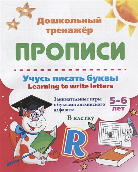 Прописи. Учусь писать буквы. Learning to write letters. 5-6 лет - фото 1