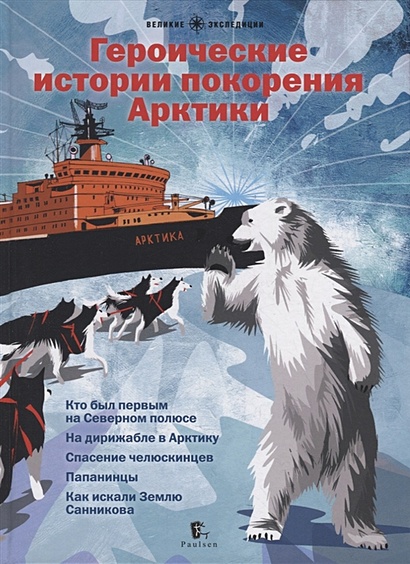 Героические истории покорения Арктики: сборник - фото 1