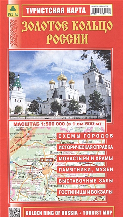 Золотое кольцо России. Туристская карта (масштаб 1:500000) - фото 1