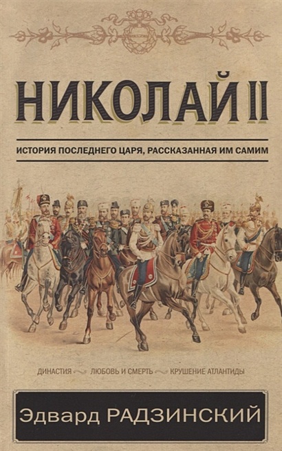 Николай II. История последнего царя, рассказанная им самим - фото 1