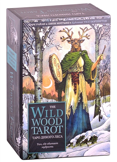 The Wildwood Tarot. Таро Дикого леса (78 карт карт и руководство в подарочном футляре) - фото 1