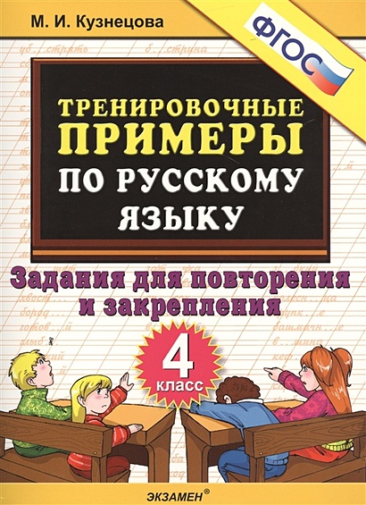 Тренировочные примеры по русскому языку. 4 класс. Задания для повторения и закрепления - фото 1