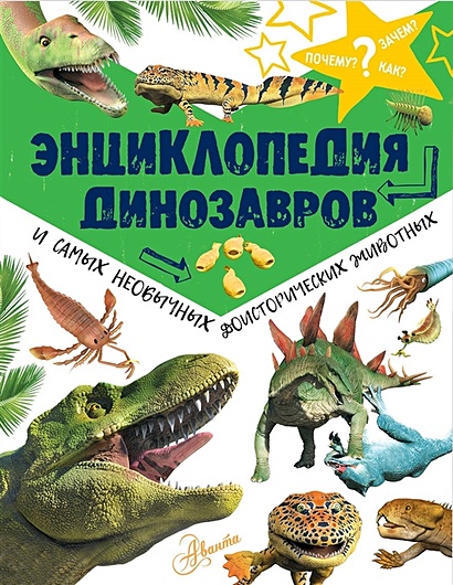 Энциклопедия динозавров и самых необычных доисторических животных - фото 1