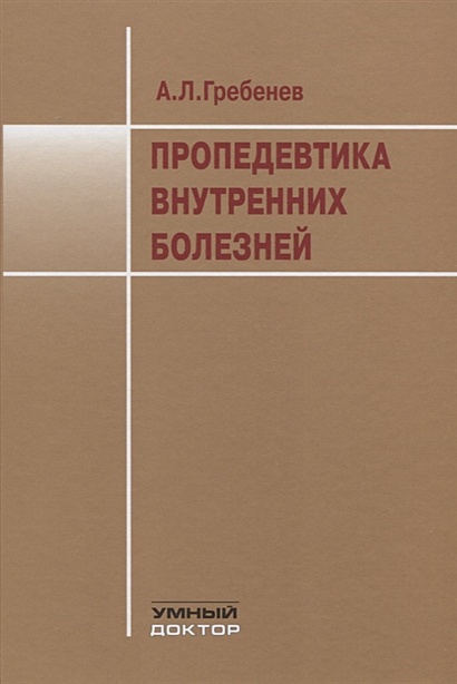 Книга Пропедевтика Внутренних Болезней. Учебник • Гребенев А.