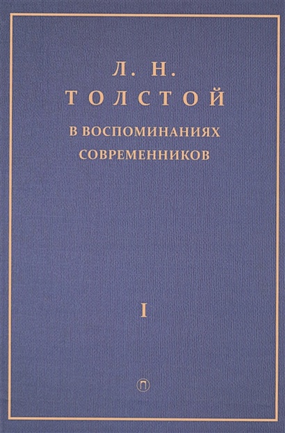 Толстой Л.Н. в воспоминаниях современников: сборник. В 2 т. Т. 1 - фото 1