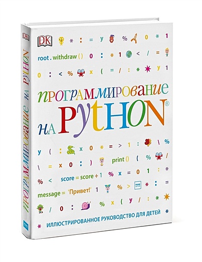 Программирование на Python. Иллюстрированное руководство для детей - фото 1
