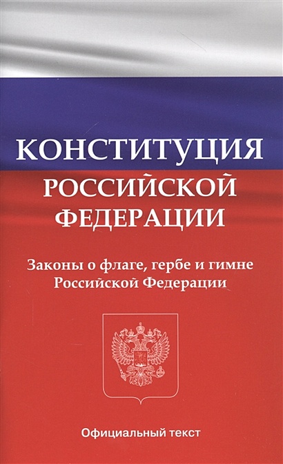 Конституция Российской Федерации. Законы о флаге, гербе и гимне Российской Федерации - фото 1