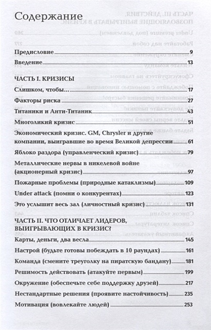 Анти титаник как выигрывать там где тонут другие руководство для ceo