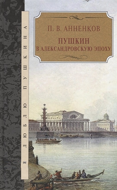 Пушкин в Александровскую эпоху - фото 1