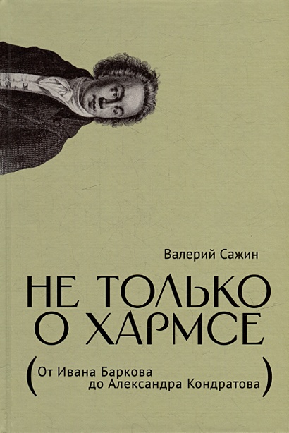 Не только о Хармсе: От Ивана Баркова до Александра Кондратова: Статьи - фото 1