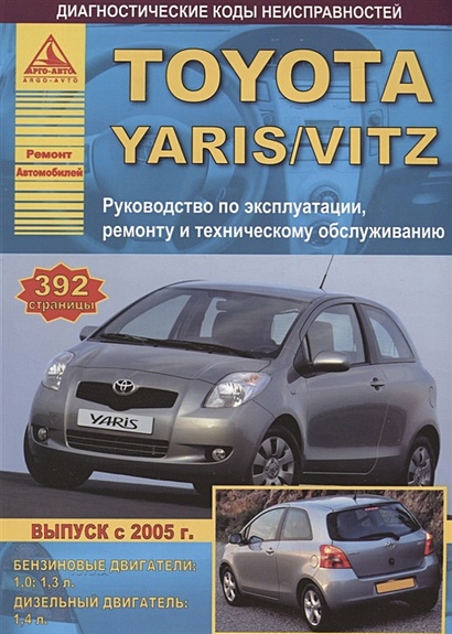 Toyota Yaris Выпуск с 2005 с бензиновыми и дизельными двигателями. Руководство по ремонту. ТО - фото 1