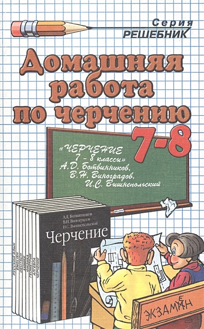 Домашняя работа 8 класс. Домашняя работа по черчению 7 класс. Черчение 8 класс домашняя работа. Книга черчения за 7 класс. Черчение 8 класс epub.