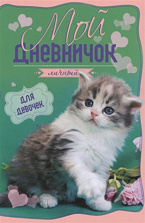 Котенок на зелено-розовой обложкес цветком Дневничок - фото 1