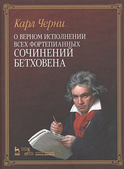 О верном исполнении всех фортепианных сочинений Бетховена - фото 1