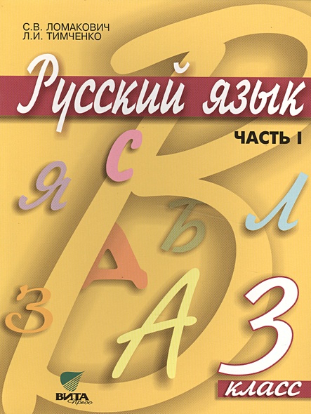 Русский язык. Учебник для 3 класса начальной школы. В 2-х частях. Часть ...