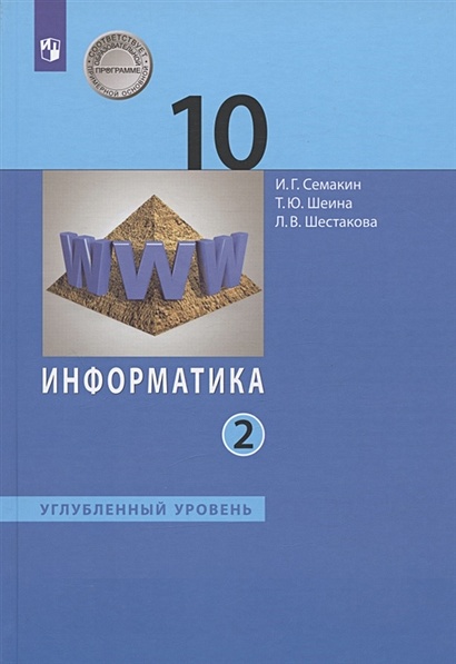 Информатика. 10 Класс. Углубленный Уровень. Учебник. В Двух Частях.