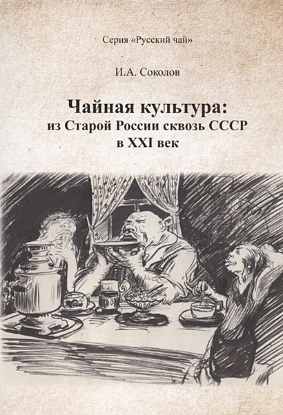 Чайная культура: из Старой России сквозь СССР в ХХI  век - фото 1